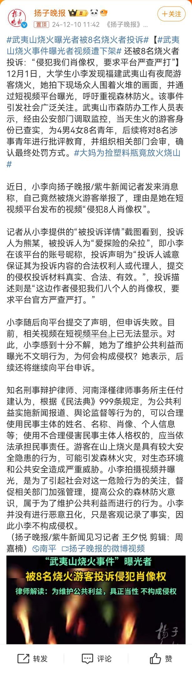 武夷山烧火曝光者被8名烧火者投诉 肖像权属于相对保护的人格权利，在特定情形下是需