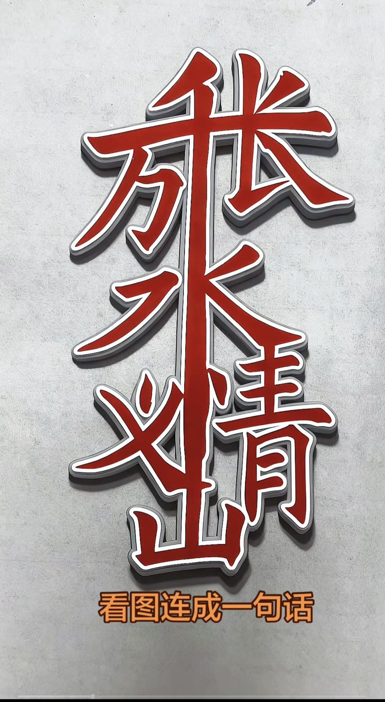 一句什么话？这些字都认识，可怎么读都读不顺呢？
动动脑身体好。看图猜字！
这一个