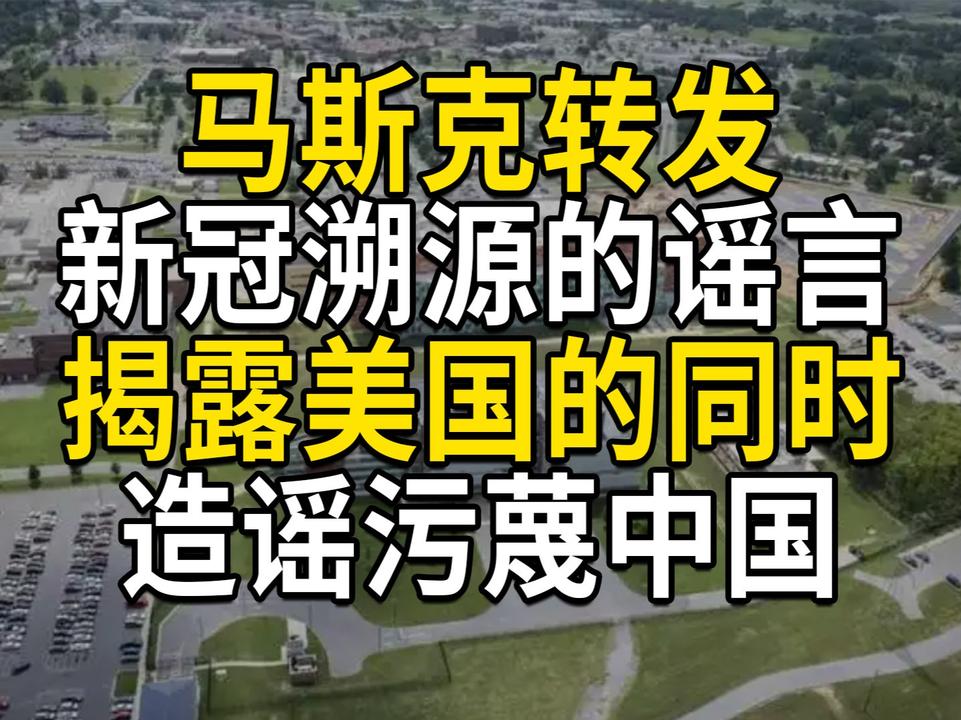 马斯克转发新冠溯源的谣言，揭露美国的同时，造谣污蔑中国