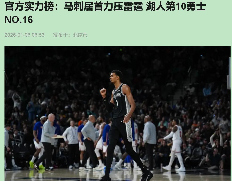 这榜单我看傻了！马刺凭啥第一？文班躺了，瓦塞尔歇了，最近输多赢少，这不明摆着吃“