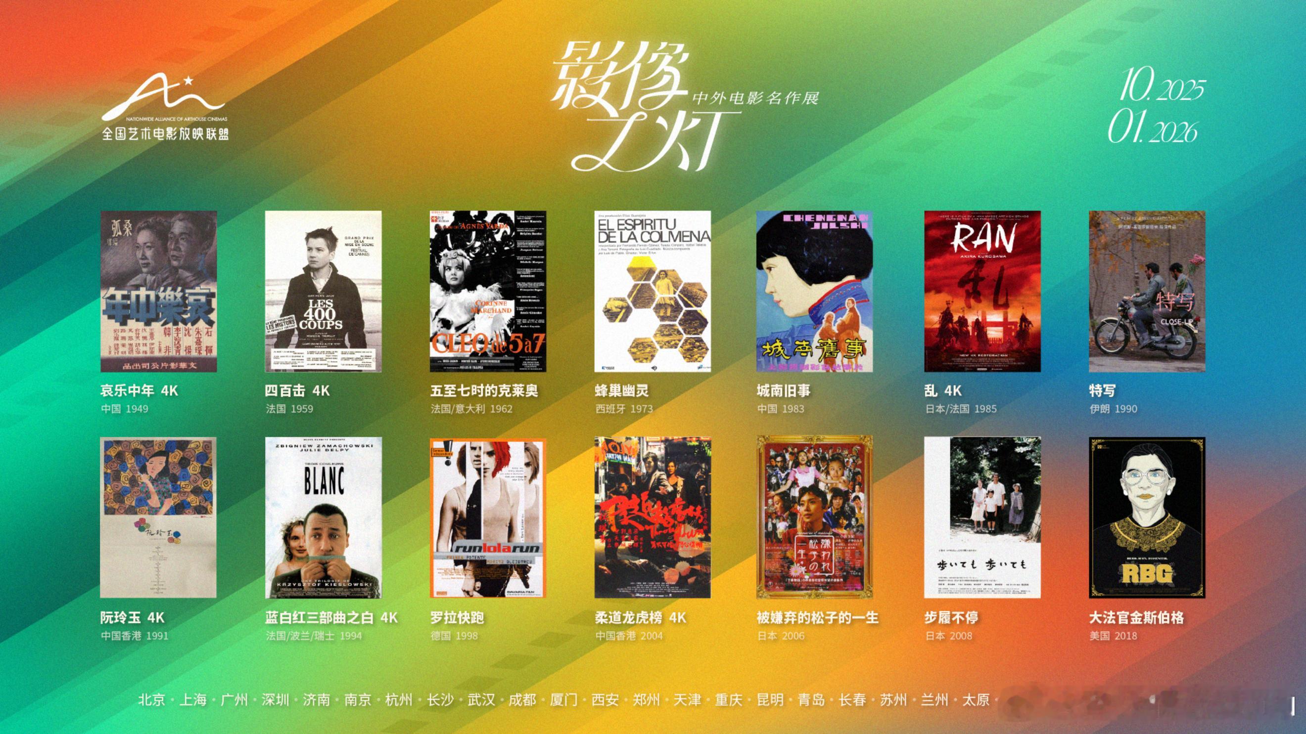 全国艺术电影联盟将于今年10月至明年1月举办“影像之灯·中外电影名作展”，展映片