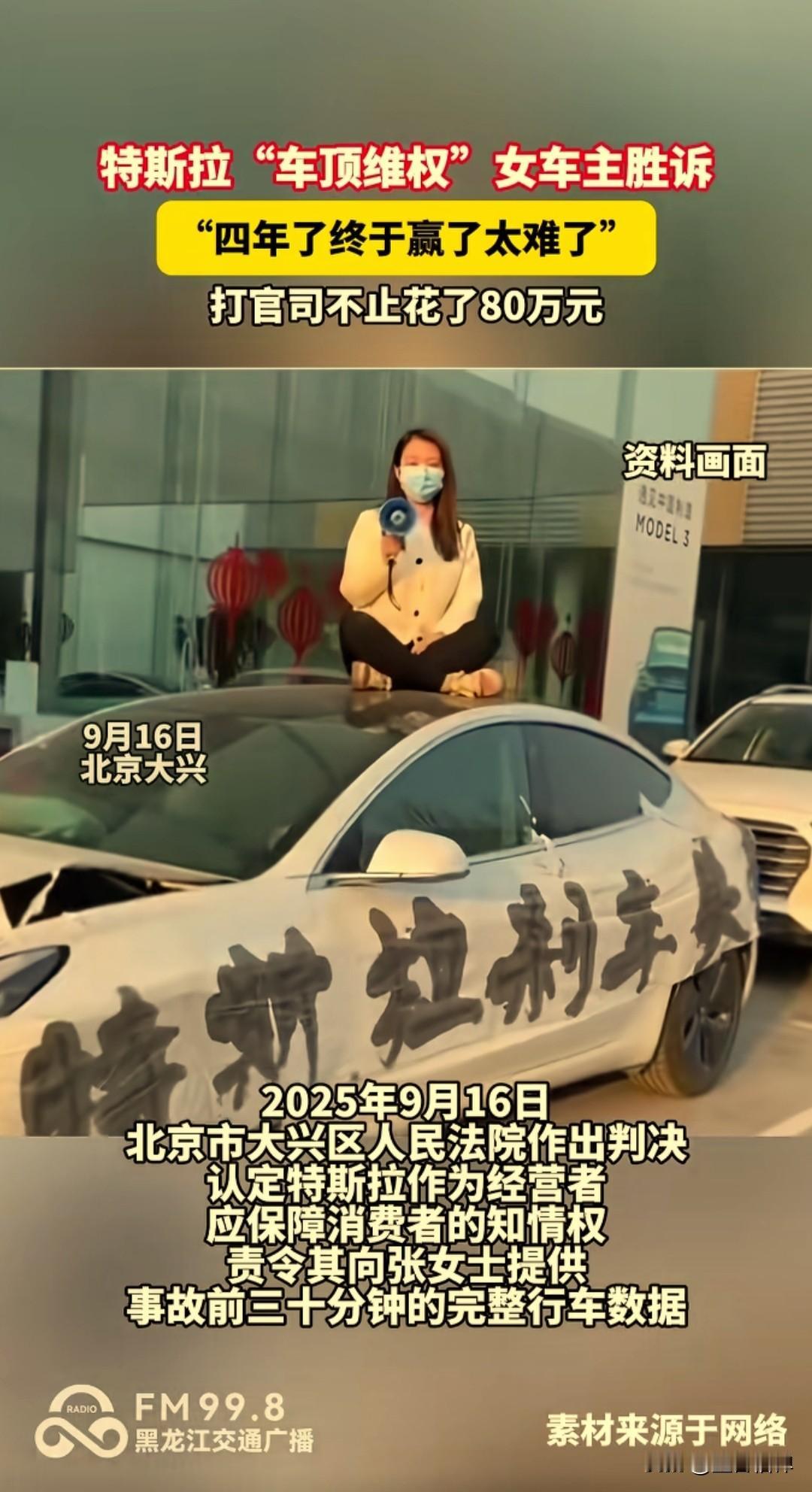 特斯拉女车主“车顶维权”事件，9月16日，这起历经4年的维权终于取得进展，车主张