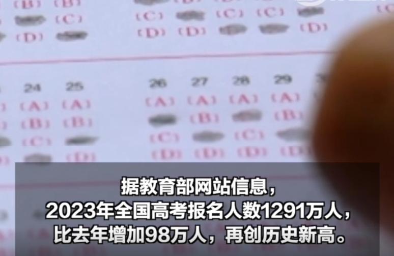 教育部表示 2023 年全国高考报名人数 1291 万人，再创历史新高
一个更残