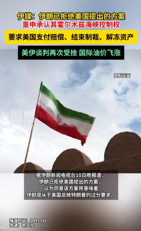 美伊谈判彻底谈崩！5月10日，伊朗硬刚美国提出三大硬核诉求遭特朗普怒斥，油价应声