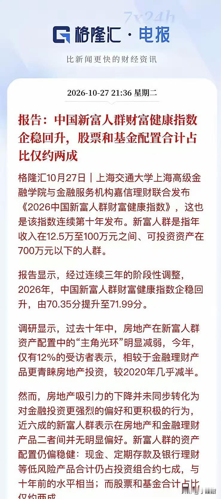最近一份报告挺扎心：  
手握700万可投资产的“新富人”，  
居然不太爱炒股
