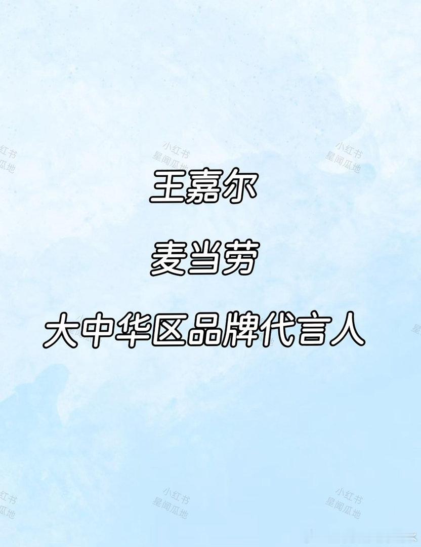 王嘉尔重磅新代言 麦当劳王嘉尔 麦当劳大中华区品牌代言人接下来会看到很多王嘉尔的