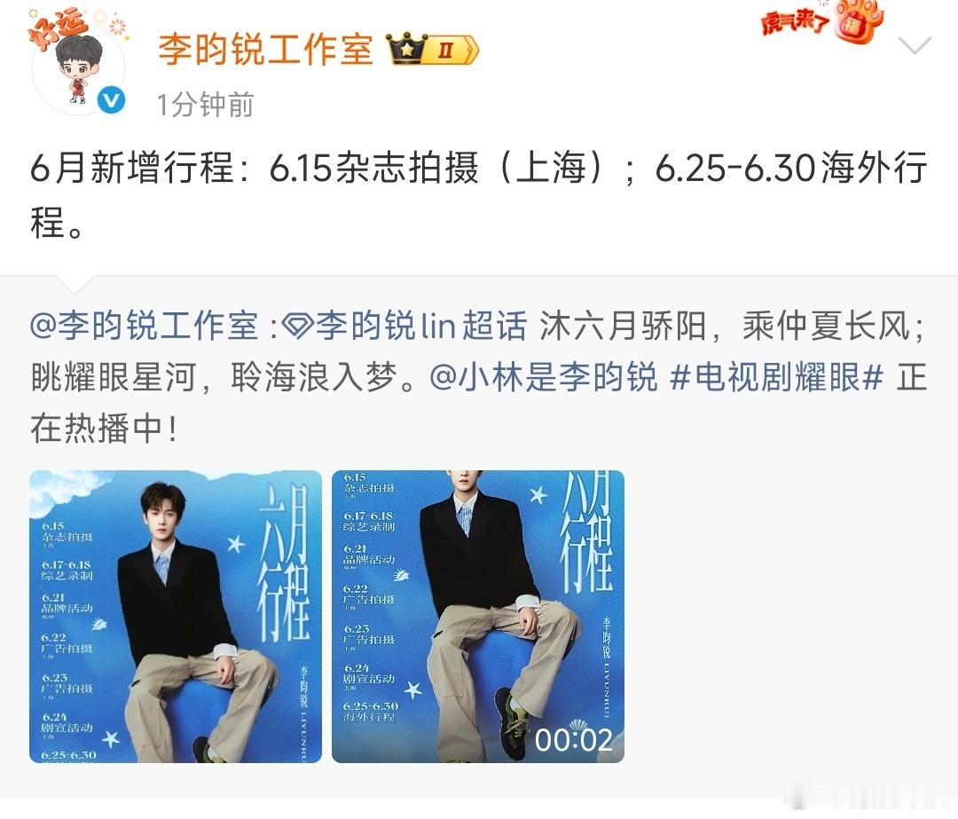 李昀锐六月新增海外行程李昀锐6月新增海外行程李昀锐6月新增海外行程，哇哦！ 