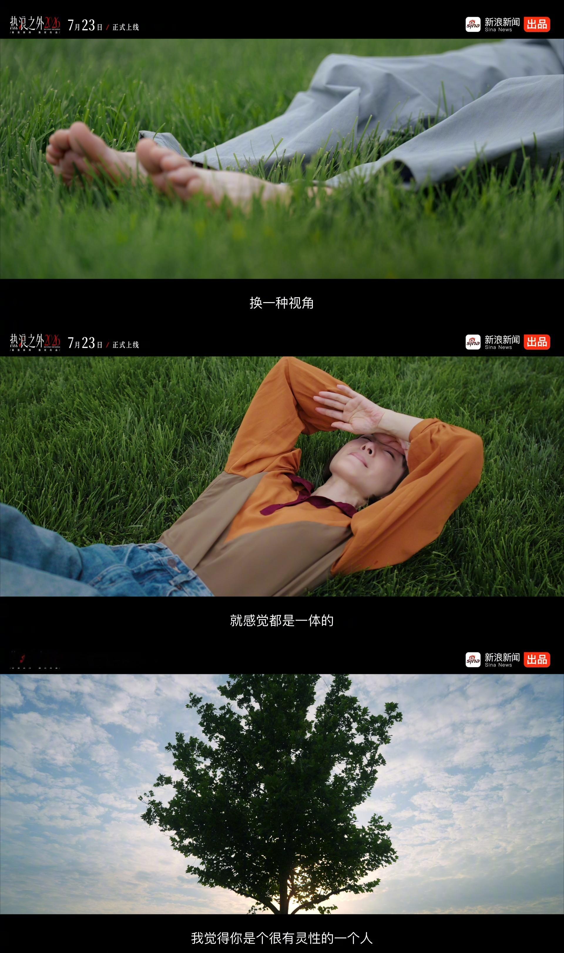 张伟丽自嘲千里送腰带当一起躺在草地上，换一种视角去看天、看云、看树，感受万物一体