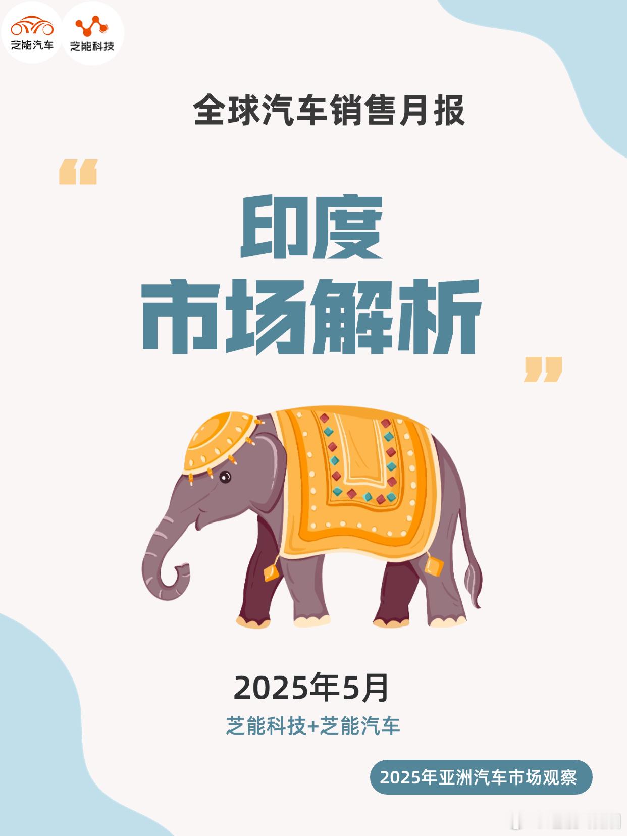 2025 年 5 月，印度轻型车市场销量同比微增，连续三月创历史新高。玛鲁蒂铃木