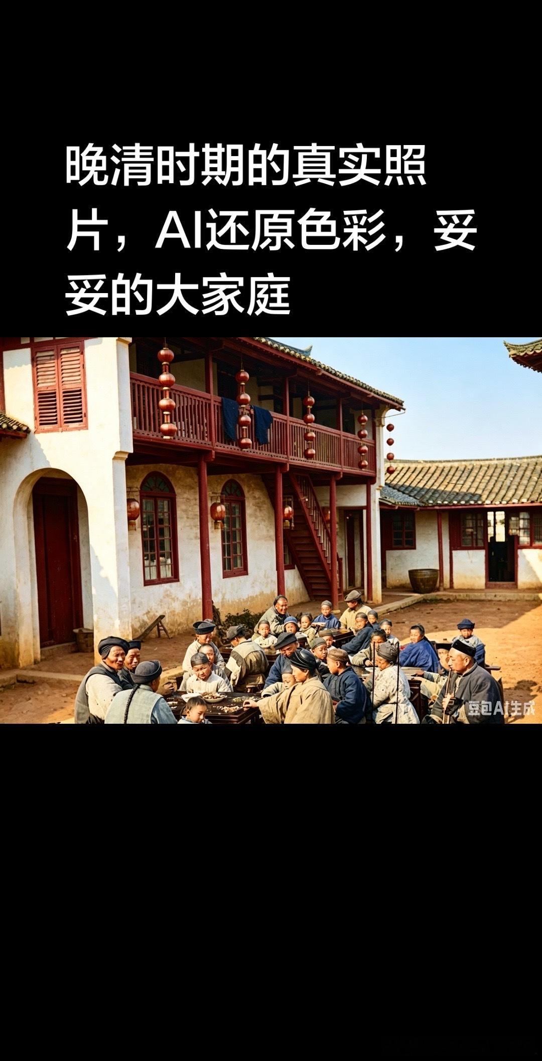 晚清时期的真实照片，AI还原色彩，妥妥的大家庭 