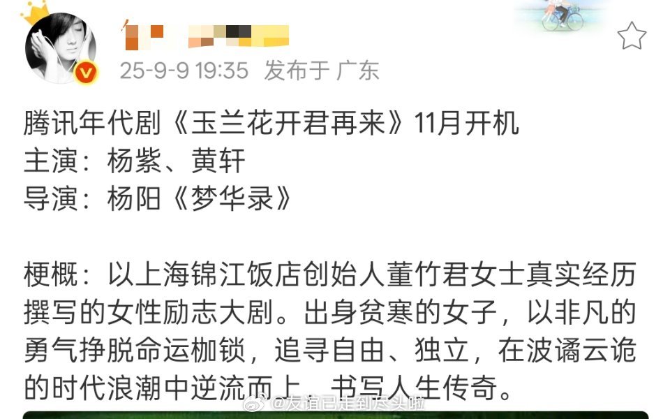 🍉杨紫《玉兰花开君再来》黄轩黄轩真的定了？超期待这个组合[憧憬][憧憬][憧憬