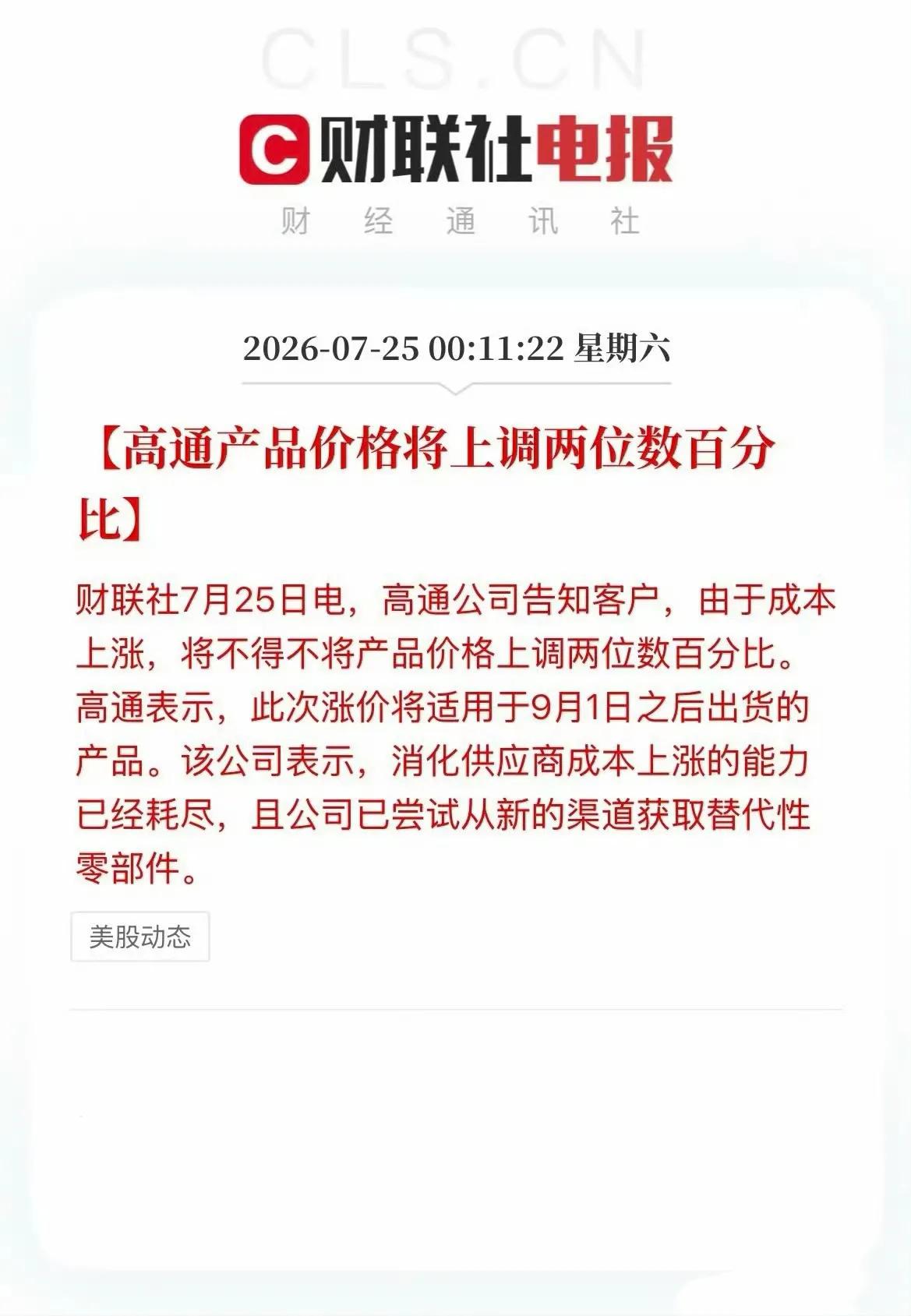 高通宣布9月起芯片涨价！整体涨幅为两位数百分比（即至少 10%），覆盖智能手机 