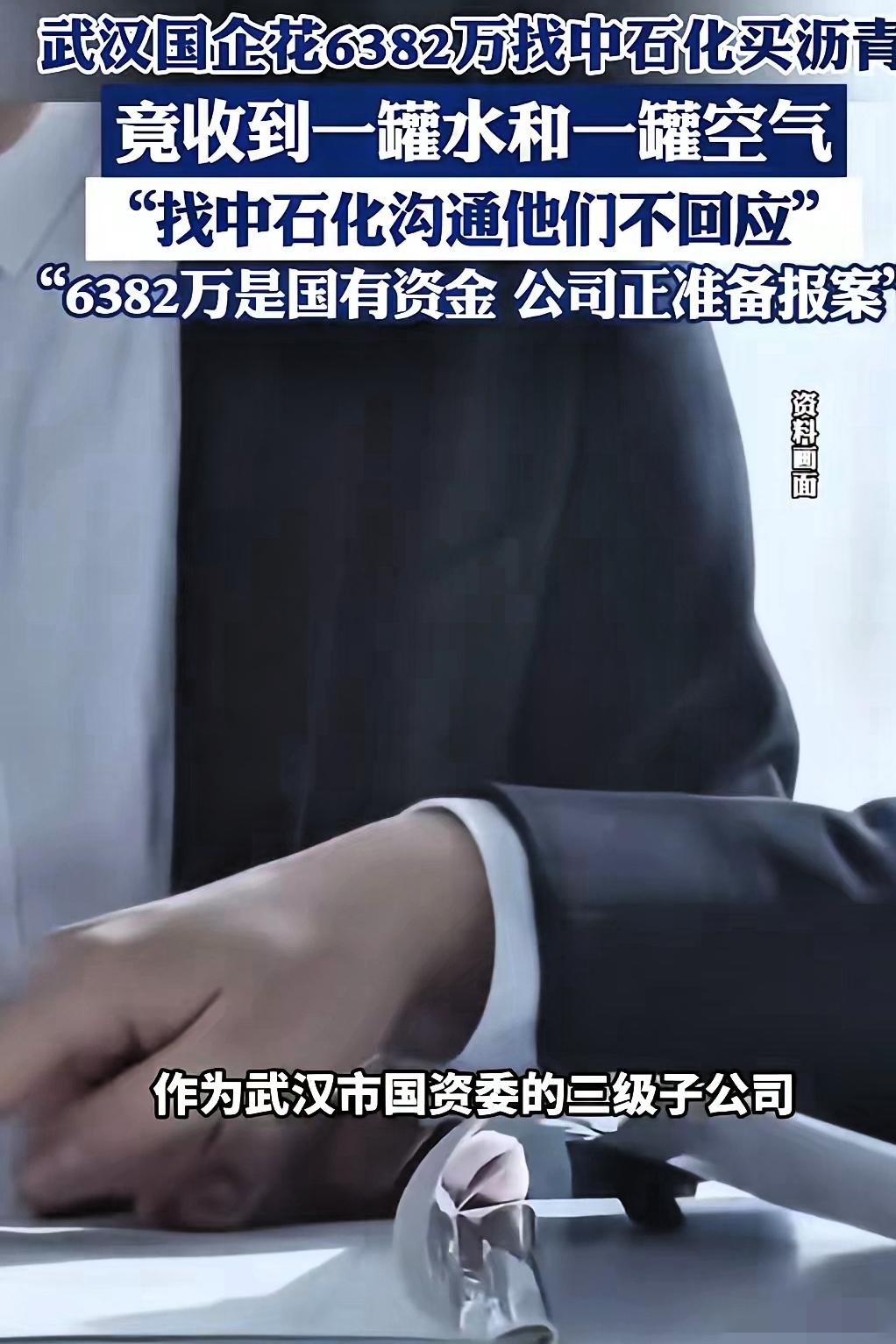 黑吃黑的见的多，白吃白倒是少见！
武汉一国企耗费6382万元，找中石化买沥青，结