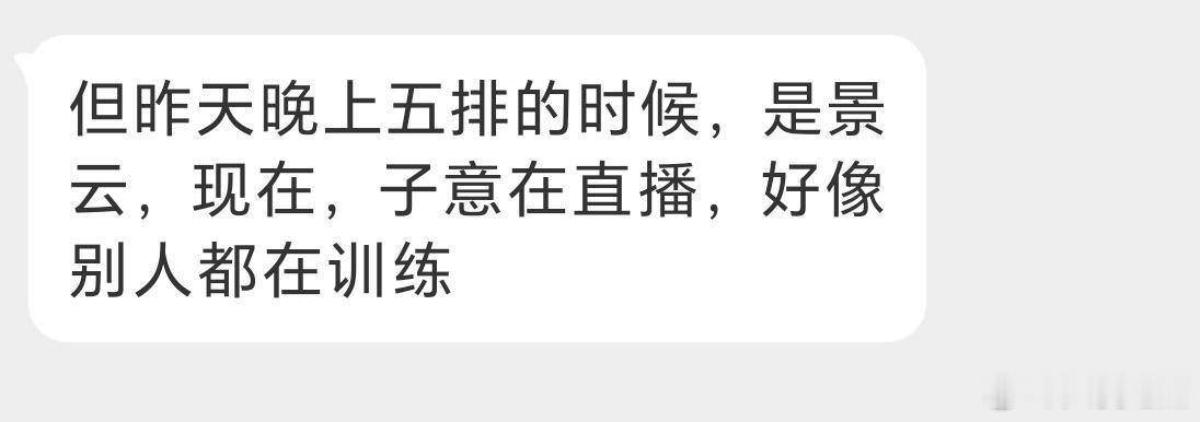 瓜友速报 昨晚WE五排的时候是景云，现在子意在直播 