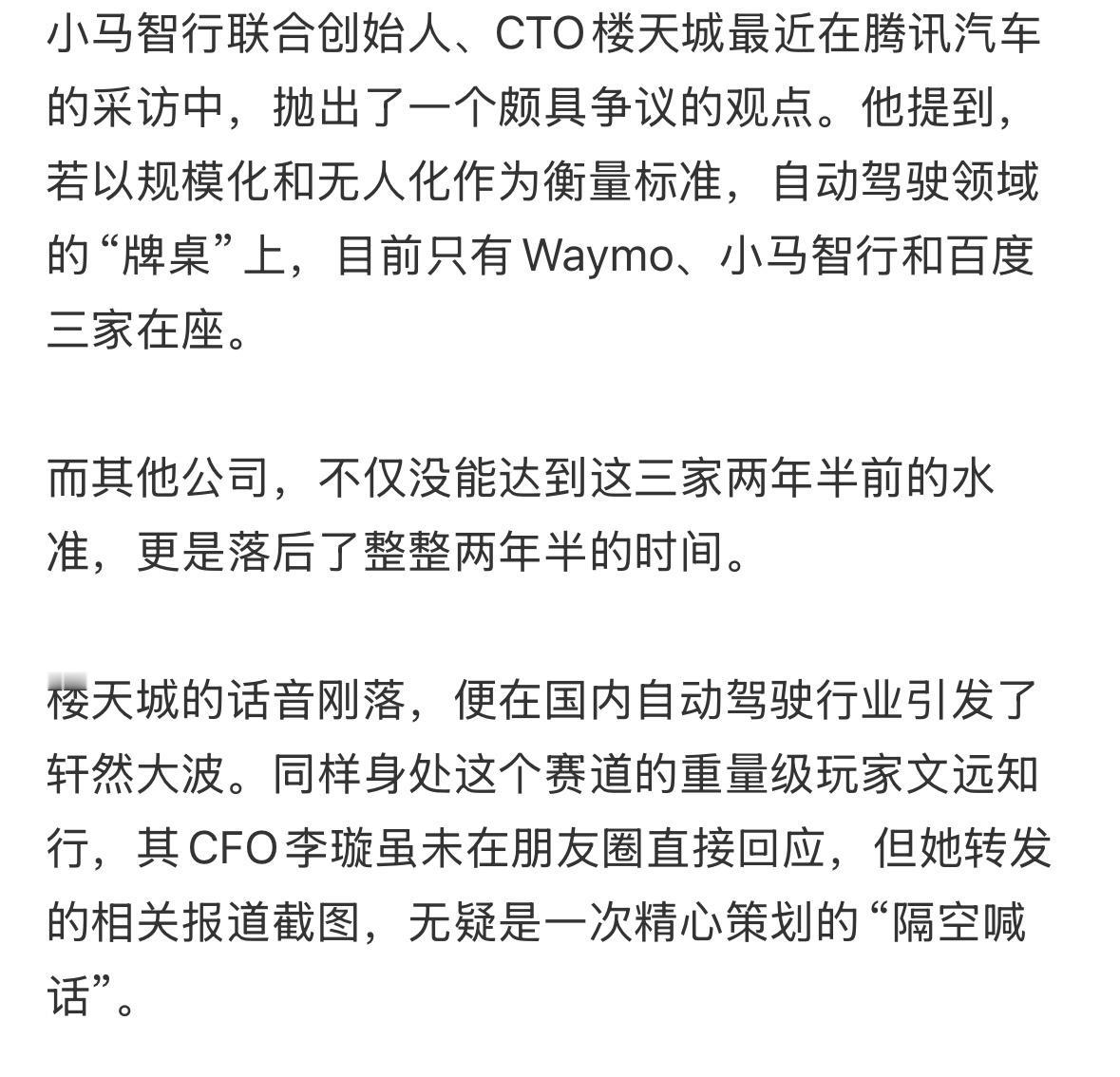 据说文远知行 CFO 李璇反击友商恶意贬低。不过有个有意思的细节是，文远，小马好