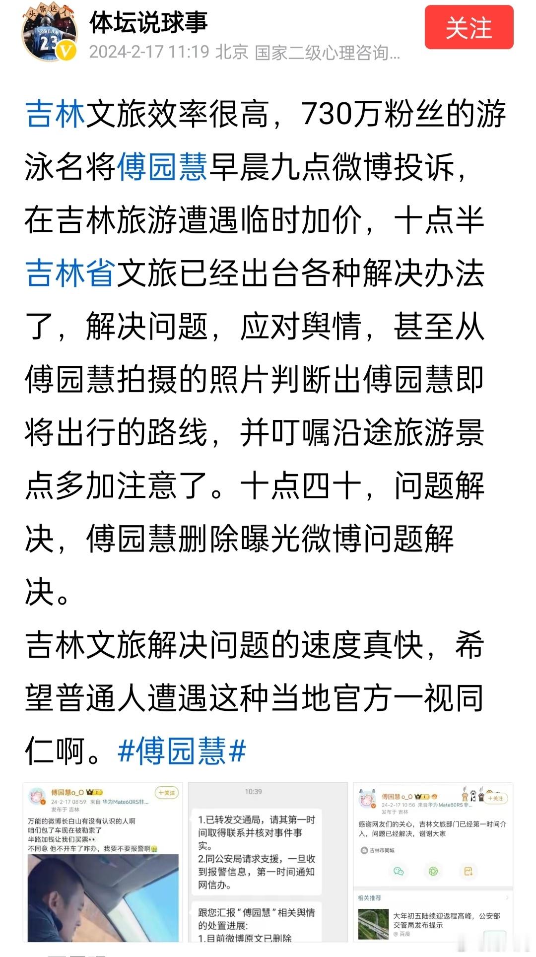 体育明星傅园慧在吉林旅游遇到司机半路加价的事情，微博求助后，不到两小时迅速得到了
