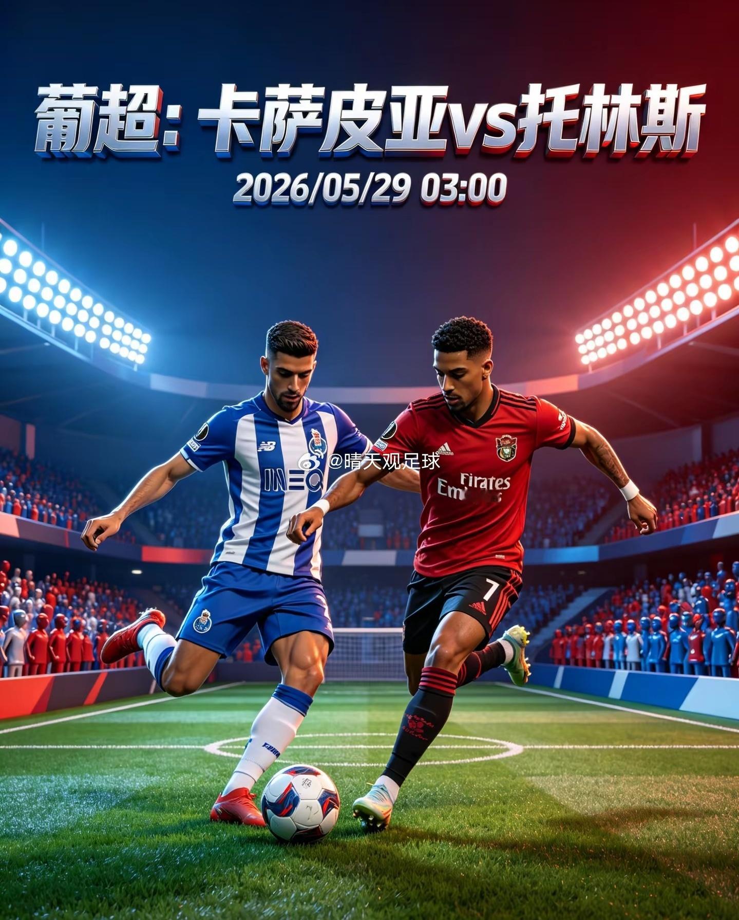 ⚽葡超升降级生死战 卡萨皮亚vs托林斯 5月29日03:00卡萨皮亚主场对决托林