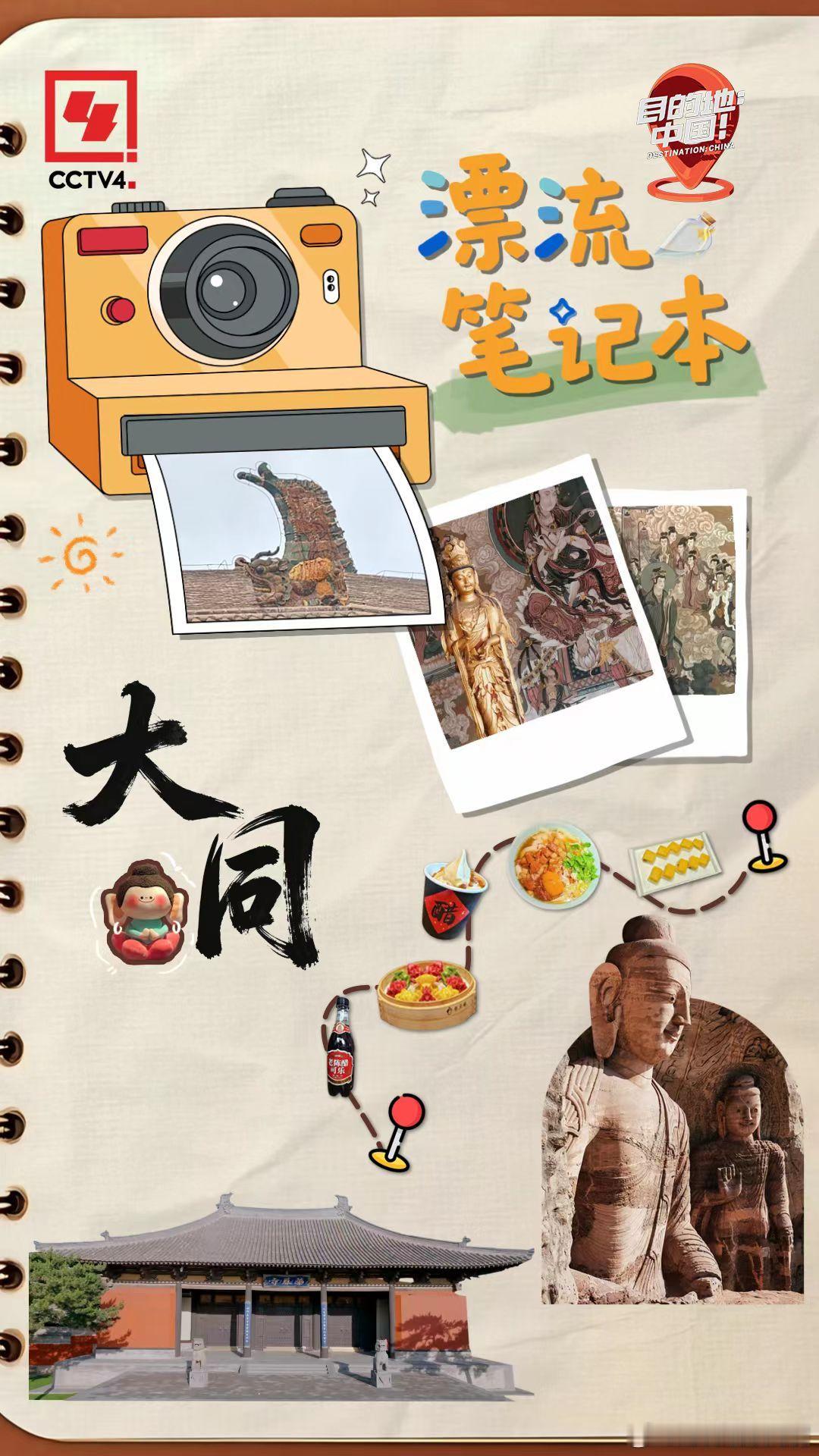 目的地漂流笔记本目的地中国目的地中国大同 谁还没看这本漂流笔记本！从太原到大同，