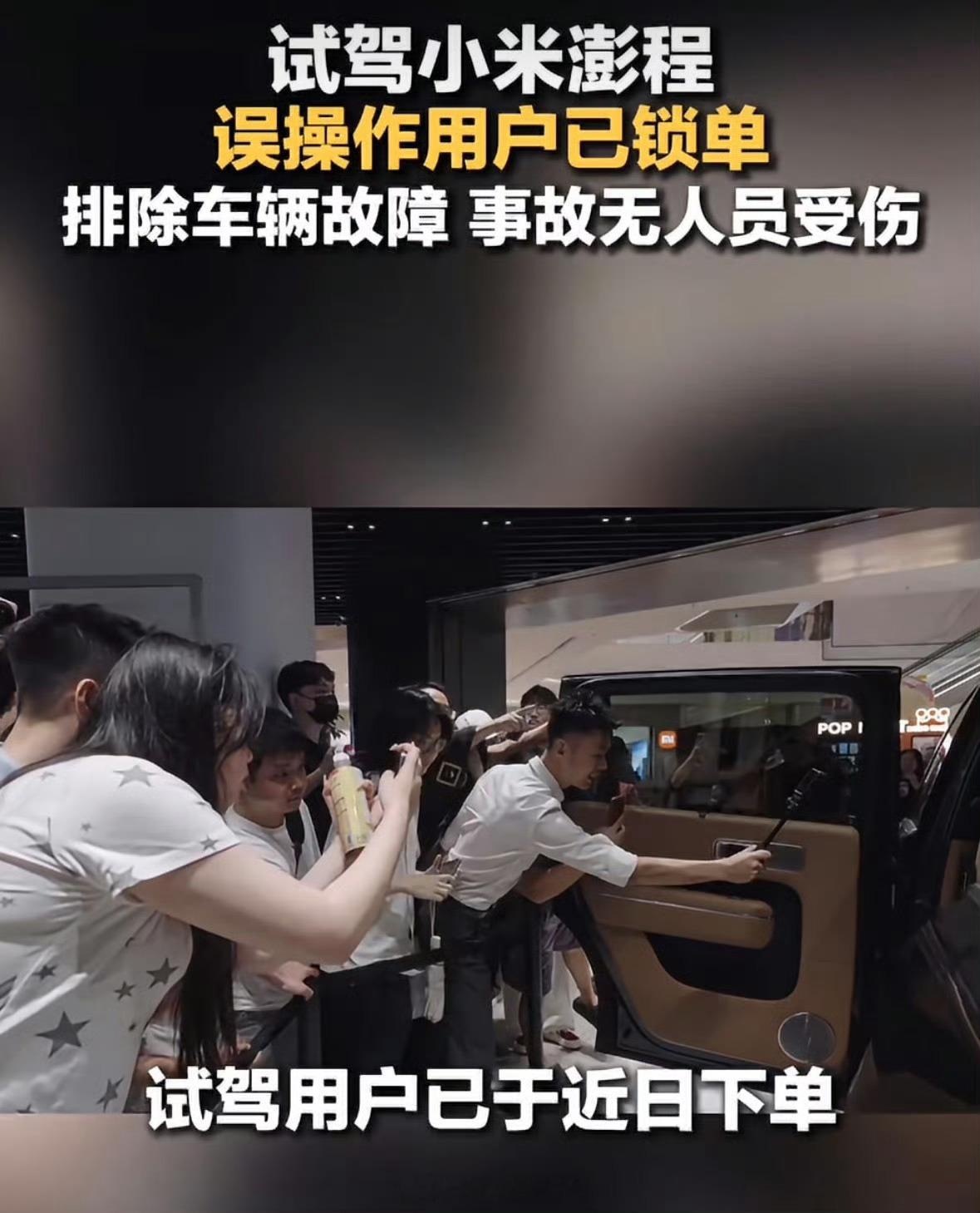 徐洁云回应试驾小米澎程误操作用户已锁单 我看了那个第一视角视频，说实话油门踩得挺