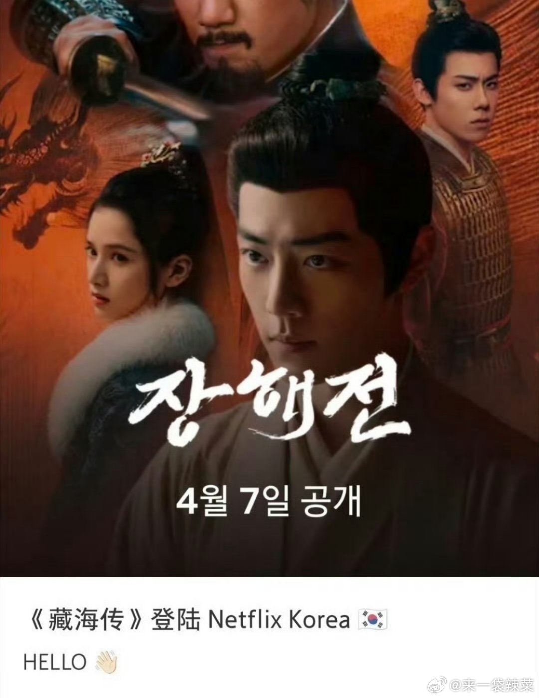 韩国Netflix购买了藏海传播放版权，将在4.7日上线 