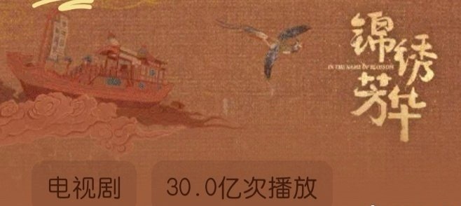 杨紫锦绣芳华播放量破30亿 ​​​