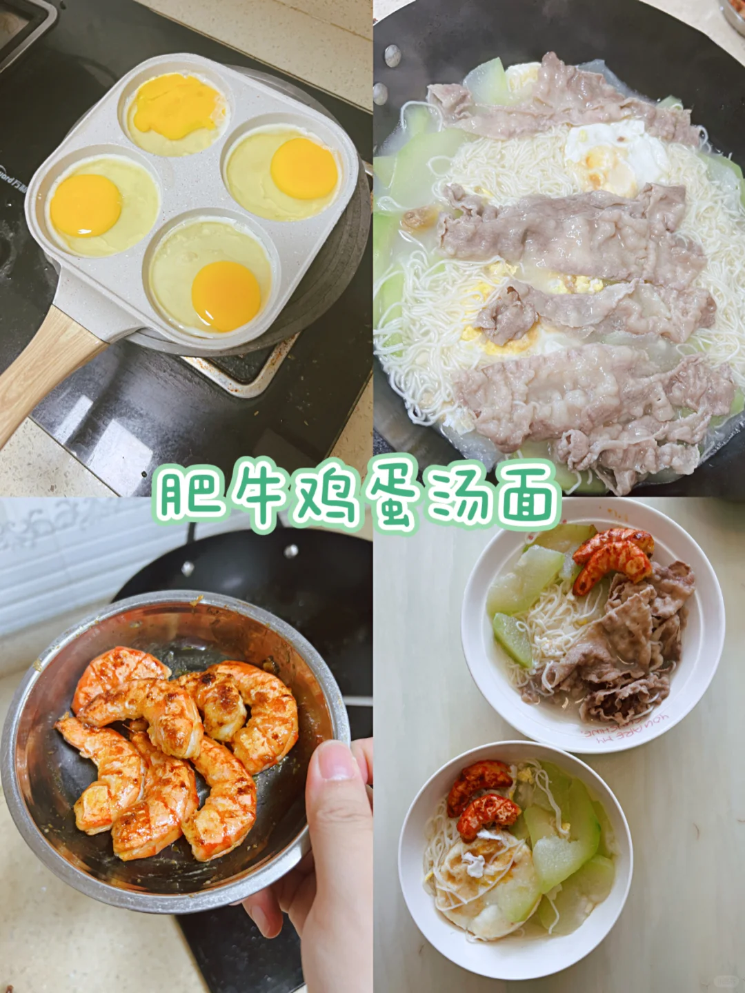 厨房小白看过来 🤗 大虾肥牛鸡蛋汤面