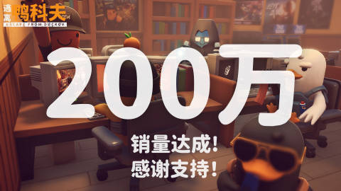 于10月16日发售的《逃离鸭科夫》销量现已突破200万。Steam ​​​