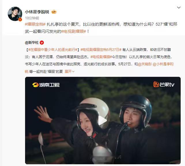 李昀锐527耀和邢武一起看闪闪发光的耀眼关晓彤李昀锐定档海报  关晓彤李昀锐定档