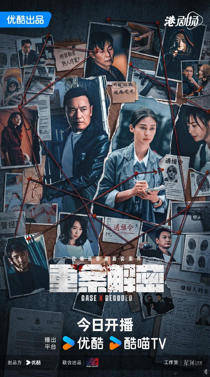 【每日组讯】重案解密  由苗侨伟、岑丽香领衔主演的悬疑刑侦港剧《重案解密》今日在