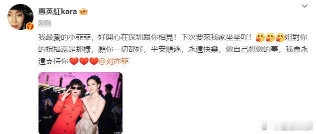#惠英红晒合照祝福刘亦菲#两位大美女好养眼！酷酷的红姐，多和茜茜相聚~#惠英红让