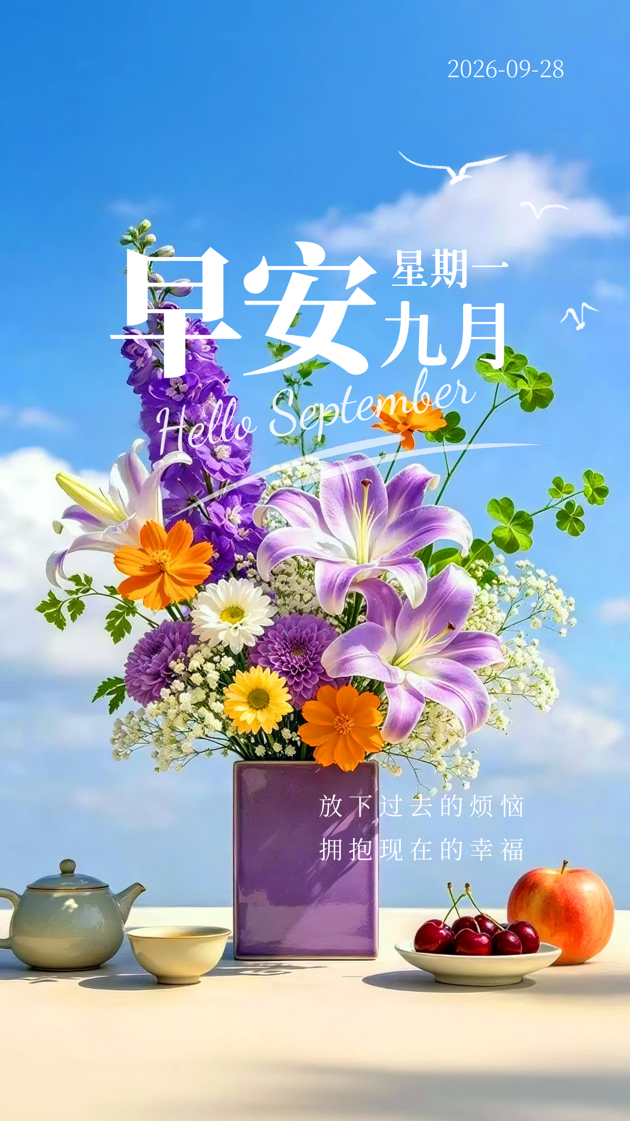 2026.9.28周一早安祝福图片海报壁纸拿图吱一声噢～ 