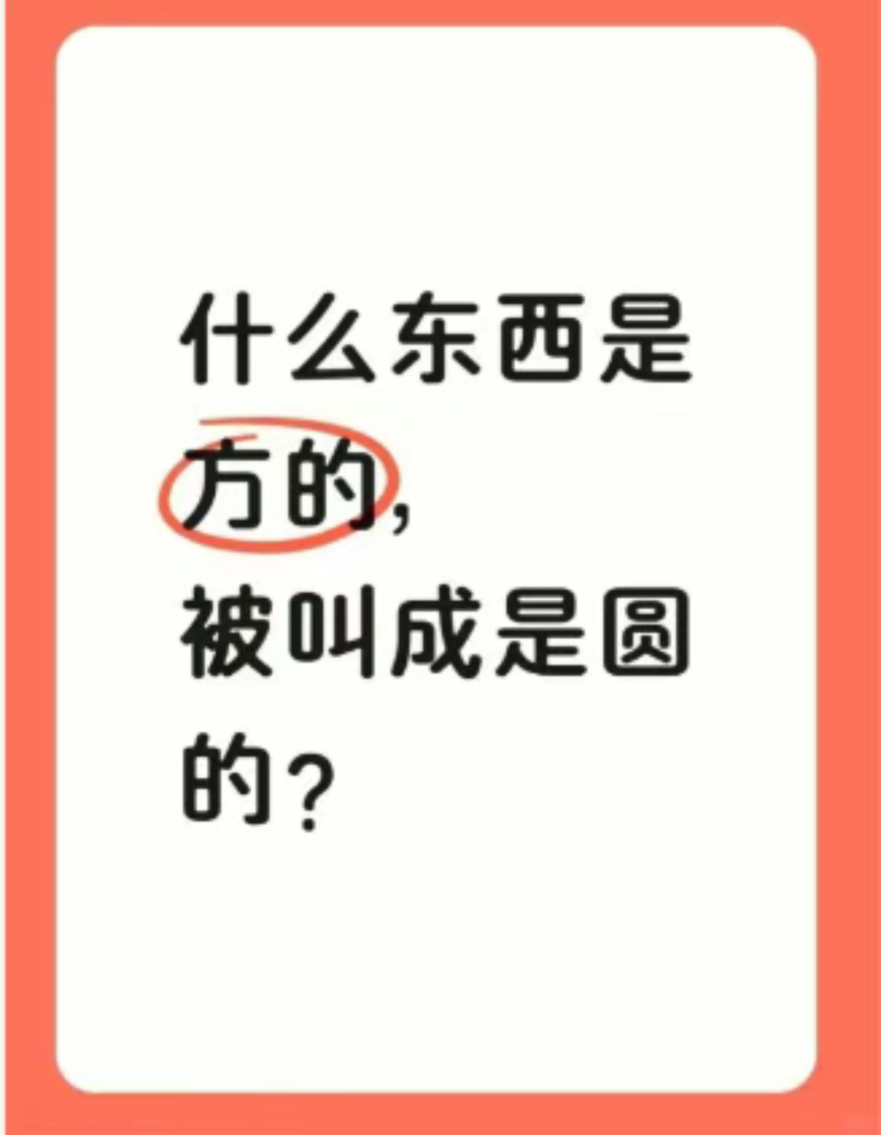 猜一猜什么东西是方的，被叫成是圆的？