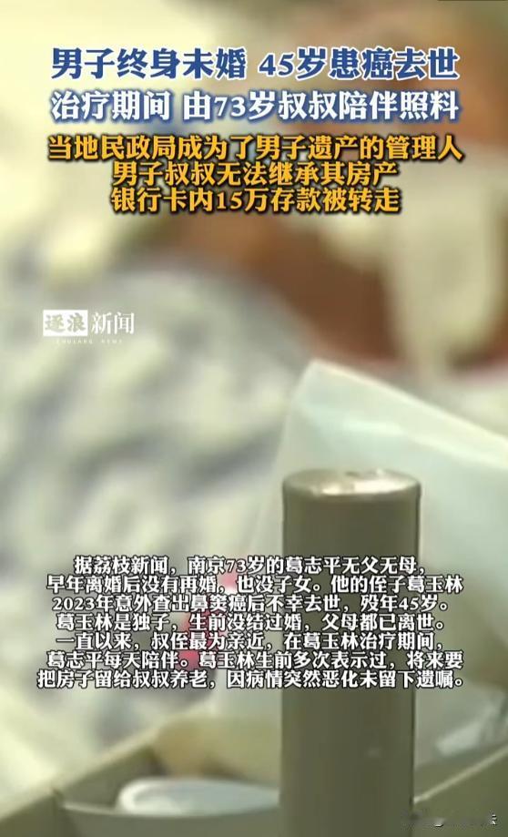 江苏南京，73岁叔叔多年来照顾45岁独身侄子，结果侄子病逝后卡中15万元存款被陆