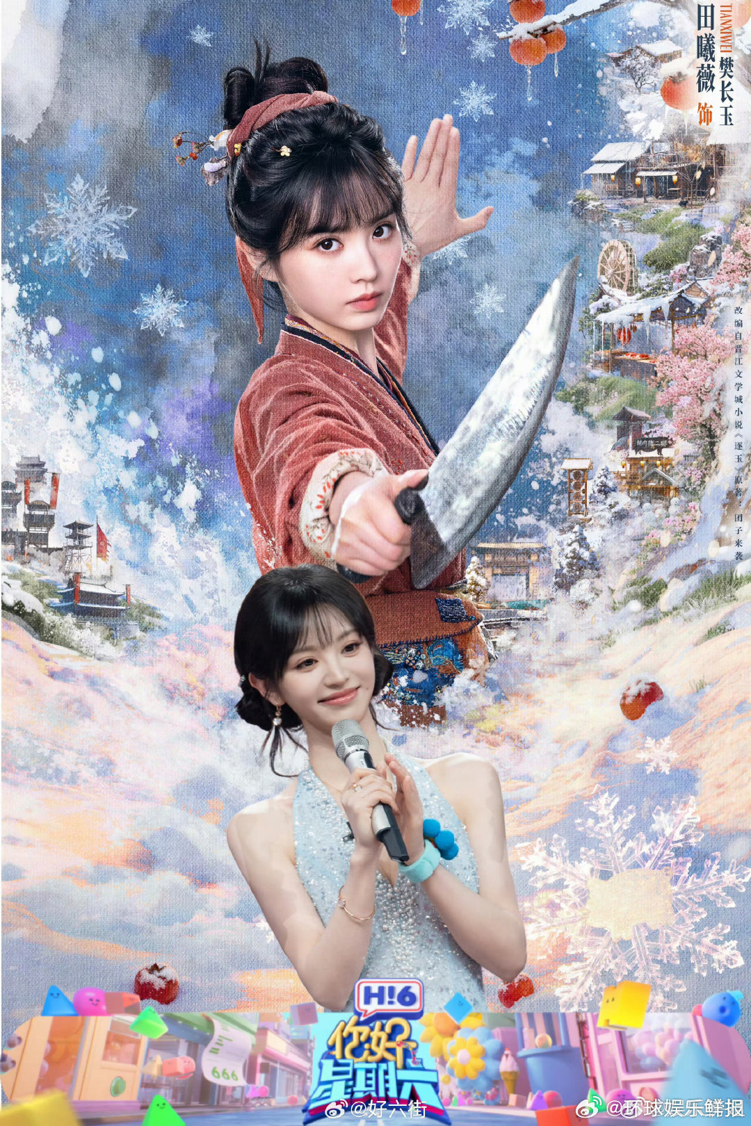 逐玉剧组hi6收视率你好星期六逐玉剧组好六舞台大放异彩，收视率稳稳第一?张凌赫田