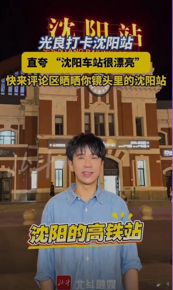 “光良”打卡全国最美高铁站～沈阳站，大赞沈阳站之美[赞][赞][赞]。
