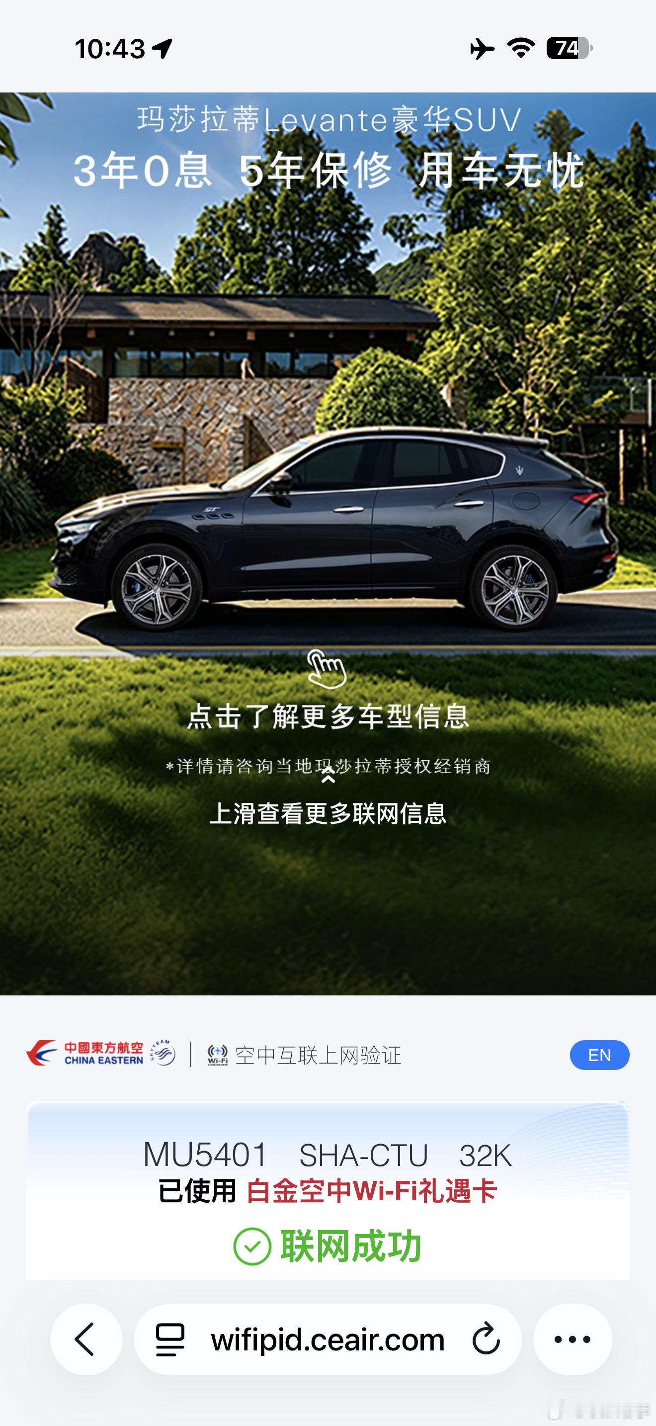 在飞机上无聊咋办？看看玛莎拉蒂玛莎的广告已经打到东航的机上WiFi界面来了也挺好