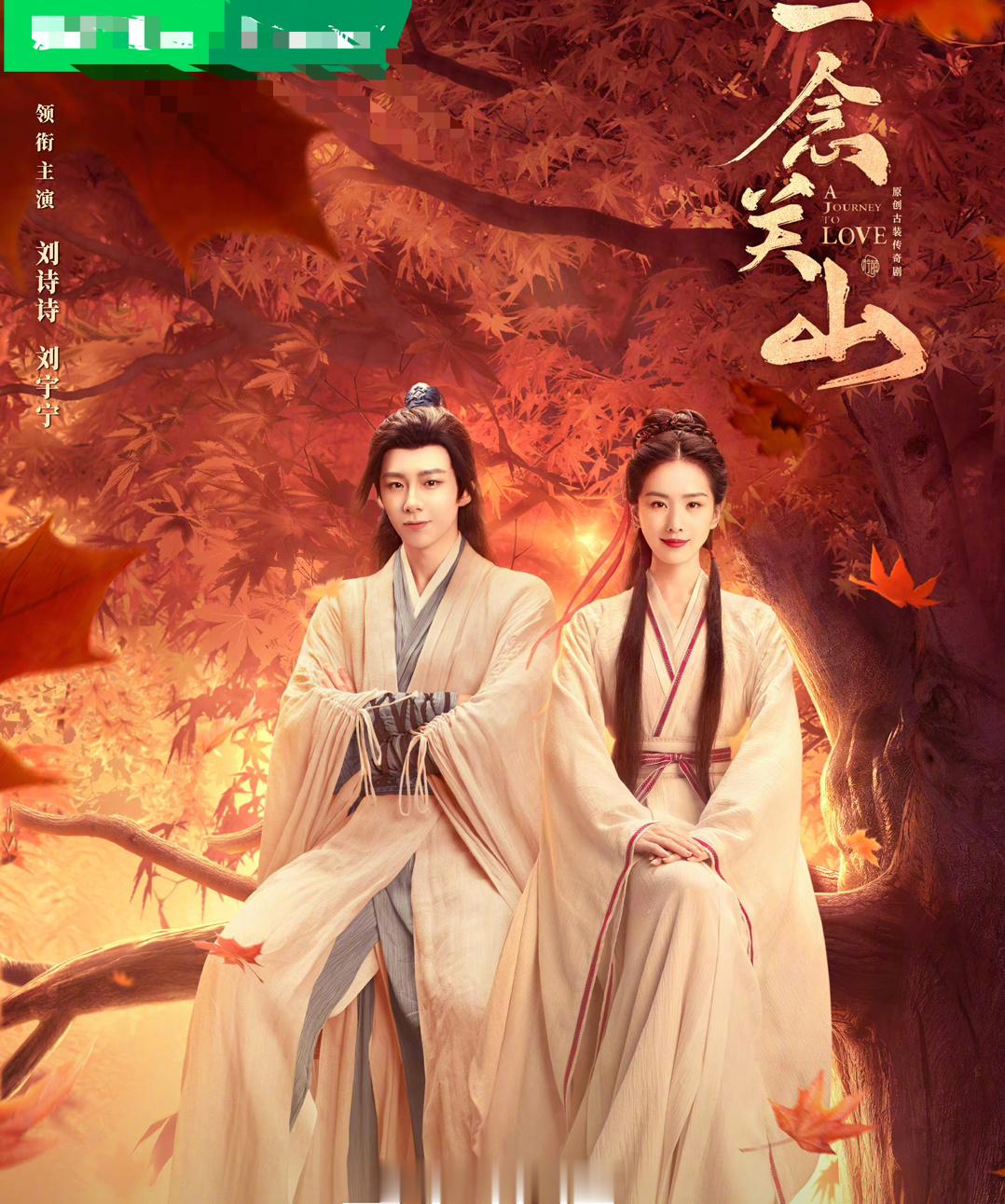 #一念关山枫叶定情#  啊啊啊啊啊啊啊我的任宁处置今晚定情了[舔屏]#刘诗诗刘宇