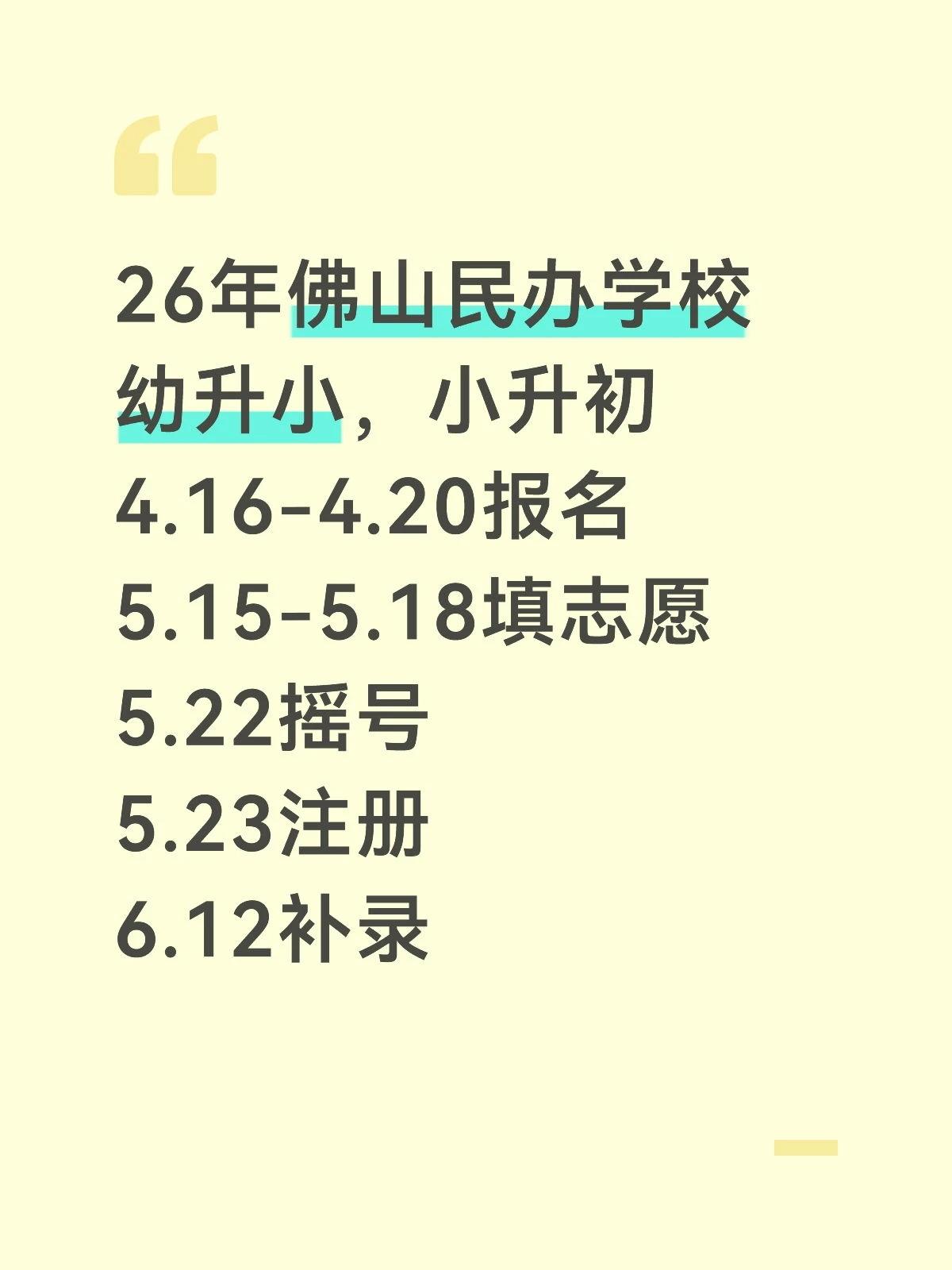 26年佛山民办学校
幼升小，小升初
4.16-4.20报名
5.15-5.18填