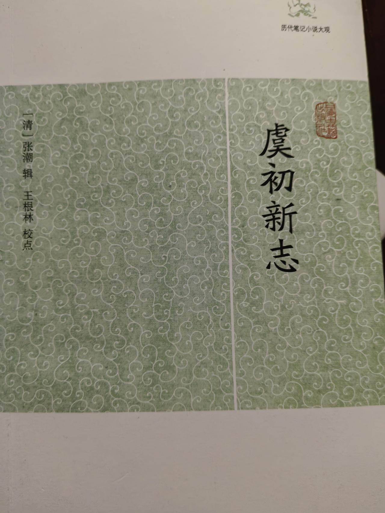 论读书的契机之《虞初新志》
上学时候学过几篇课文，最出名的就是口技那一篇，第一卷