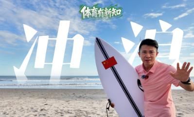 “等不到浪，就干瞪眼。”

2026亚运会冲浪比赛正在日本渥美半岛的大石海岸进行