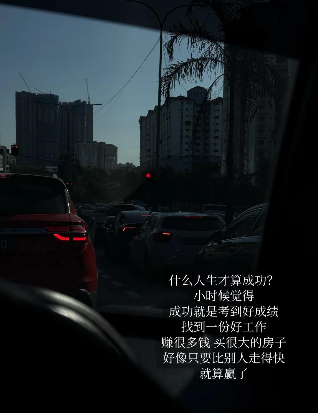 《什么人生才算成功》
小时候，我们总觉得成功是：
赚更多的钱、住更大的房子、走得