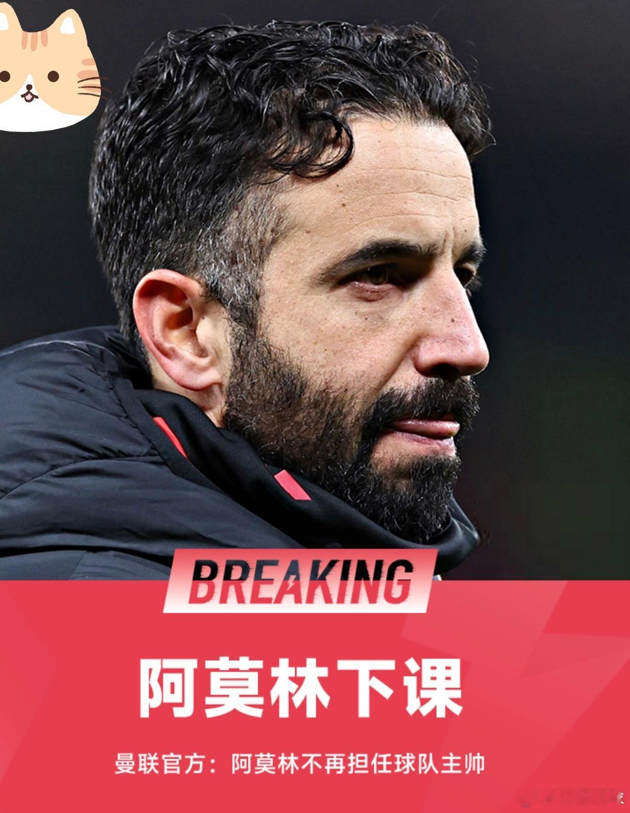 1月5日讯 曼联官方宣布，阿莫林不再担任球队主帅。达伦·弗莱彻将成为球队代理主帅