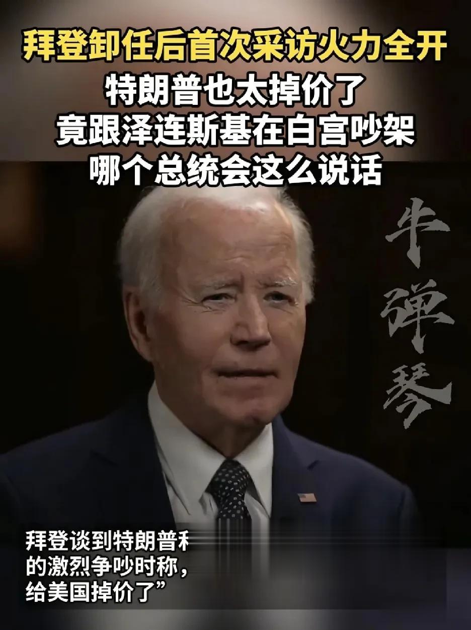 拜登说得对
哪个总统会说出特朗普那种话
一个典型的民粹头子
