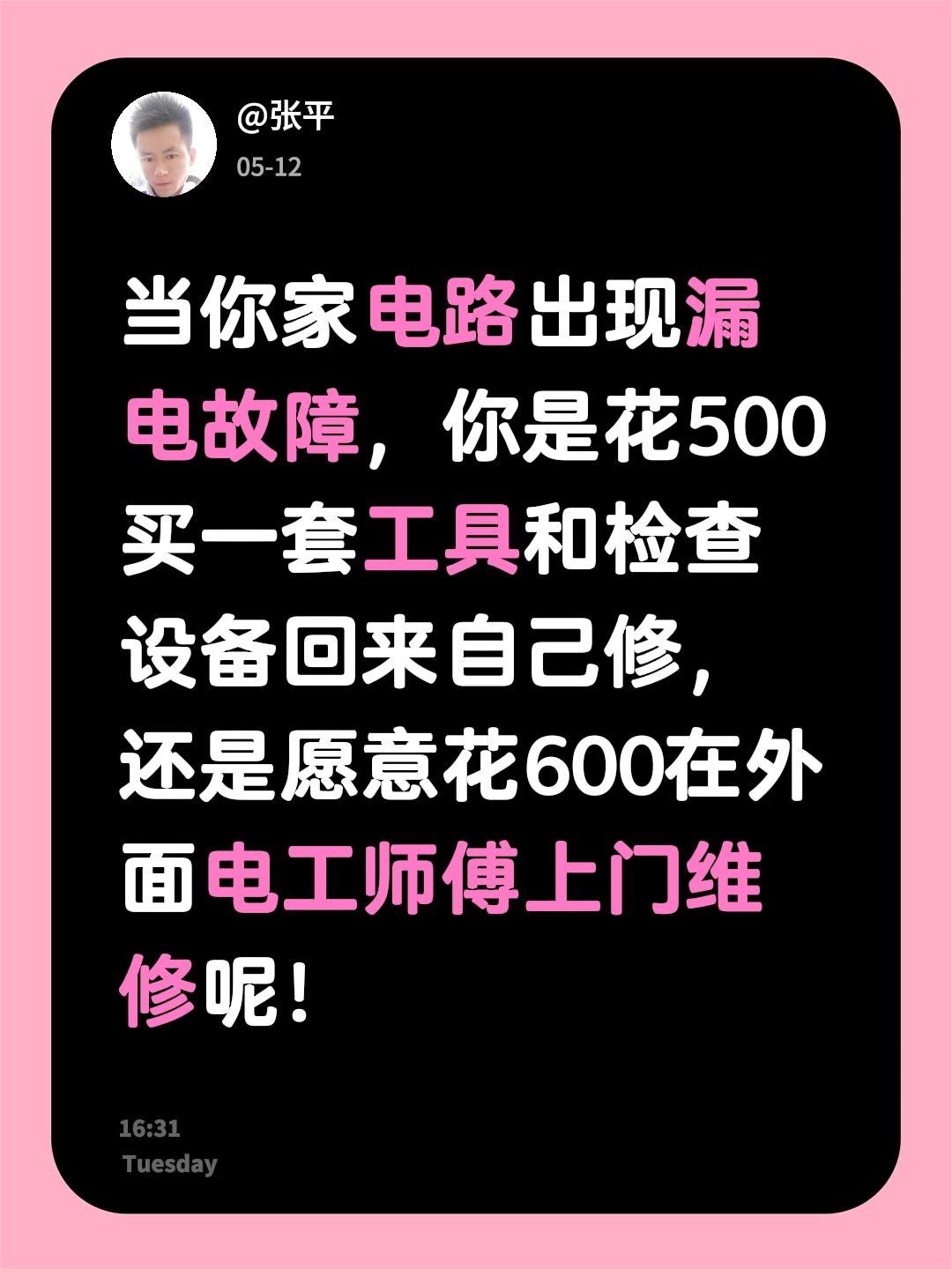 当你家电路出现漏电故障，你是花500买一套工具和检查设备回来自己修，还是愿意花6