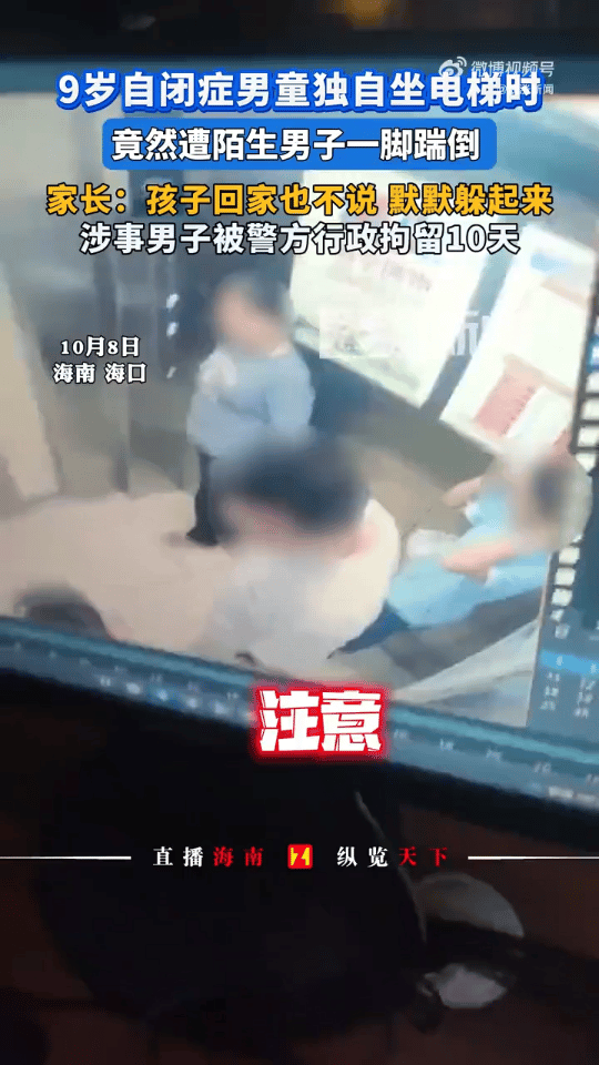 9岁自闭症孩子，下楼买个饮料。回来乘坐电梯开门时，突然被一名陌生男子踹了一脚[发