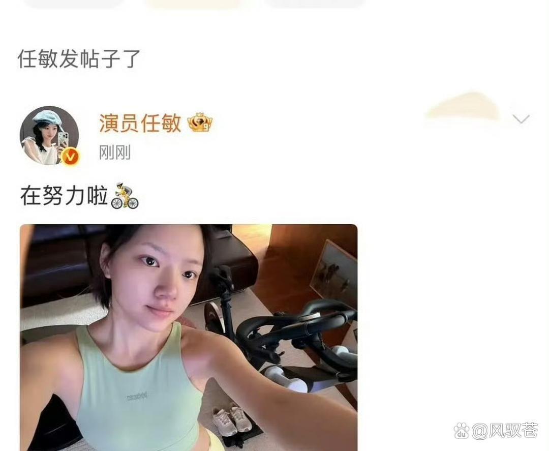 任敏昨天活‎动‎被粉丝‎吐‏槽有点‎胖‏，今天就发了⁠﻿⁠健身照‎回应：﻿‎已‏