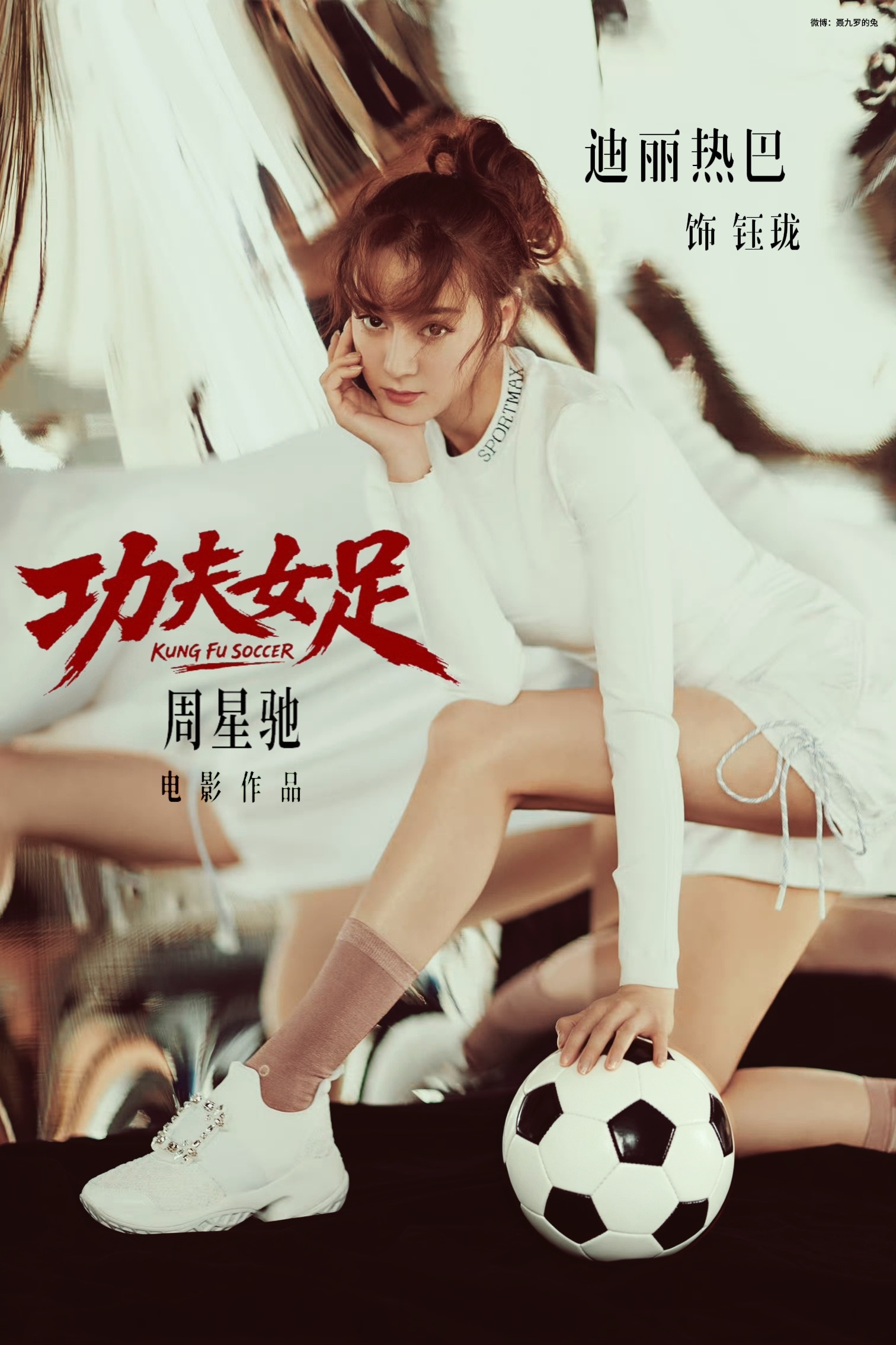 期待迪丽热巴《功夫女足》⚽ 