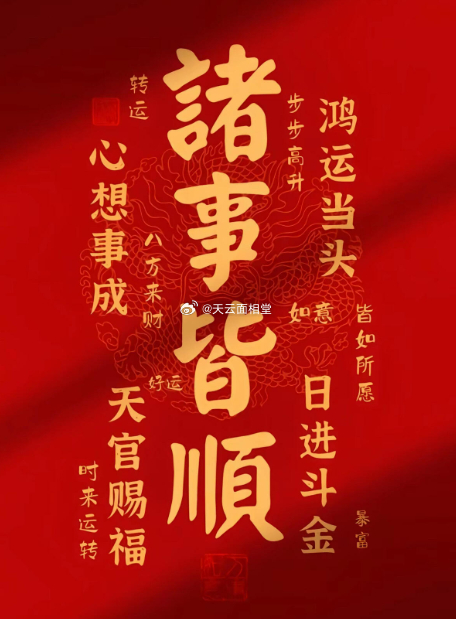 祝大家诸事皆顺 