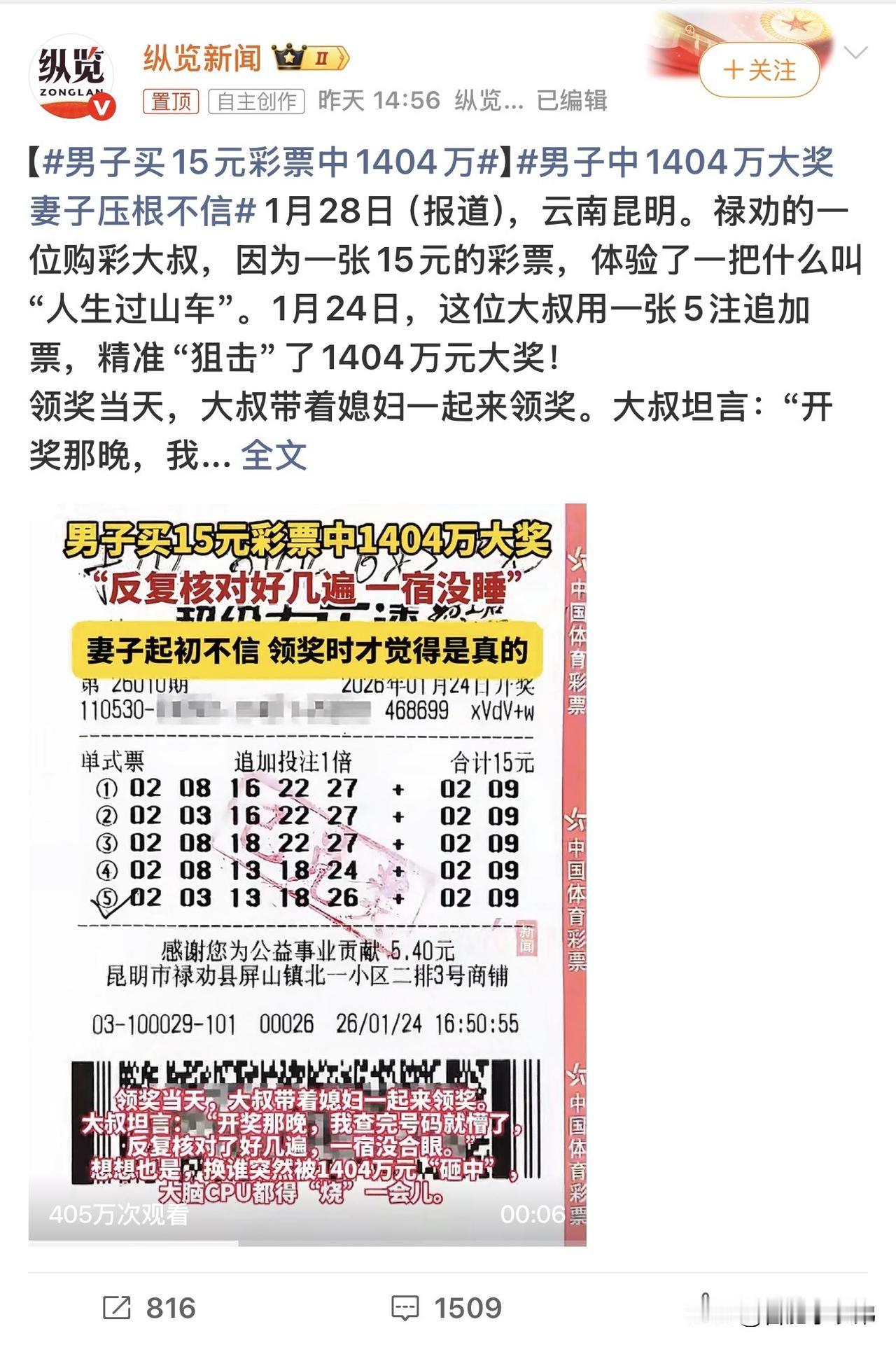 记录我的2026男子买15元彩票中1404万快年底了彩票又开始滞销了，这大奖消息