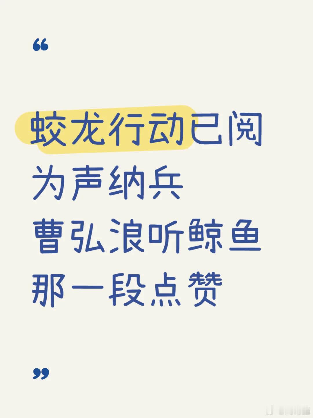 《蛟龙行动》观后，王俊凯表现令人惊喜。影片中蛟龙艇与敌艇作战情节印象深刻，旁人紧